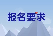 2020年青海中級(jí)會(huì)計(jì)職稱考試報(bào)名條件公布了嗎？