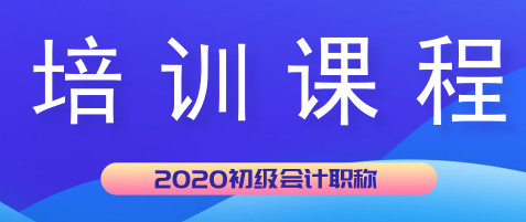 2020年初級(jí)會(huì)計(jì)培訓(xùn)學(xué)習(xí)班現(xiàn)在都開課了嗎？