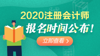 2020年遼寧注會(huì)報(bào)考時(shí)間已經(jīng)公布！