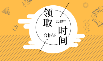 2019年廣西會計中級證書領取時間公布了嗎？