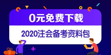 中注協(xié)修訂五項審計準(zhǔn)則！注會《審計》教材這些內(nèi)容可先放棄！