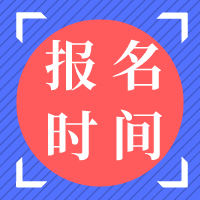 資產(chǎn)評(píng)估師報(bào)名時(shí)間