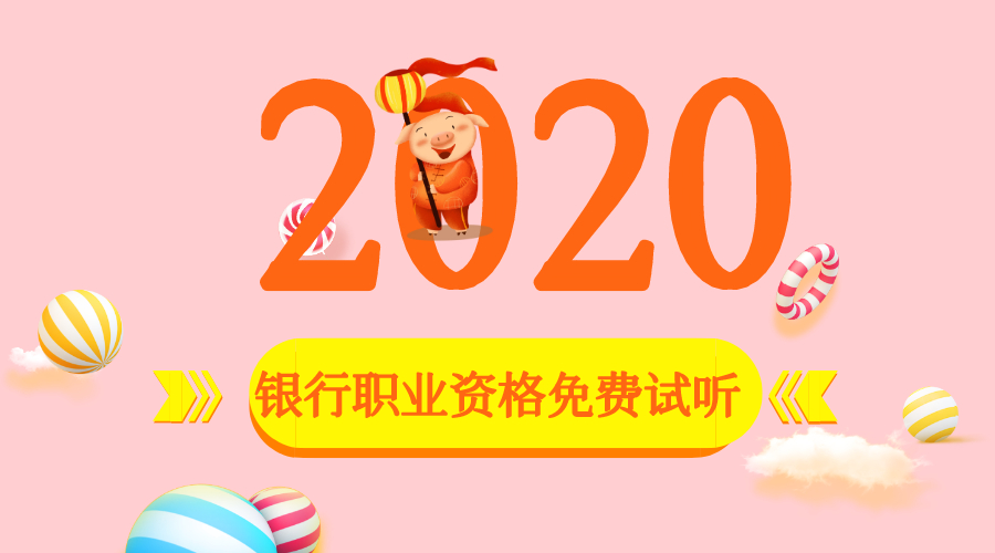 2020銀行免費試聽