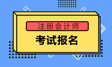 2020年江蘇省注會報考時間已經(jīng)公布！