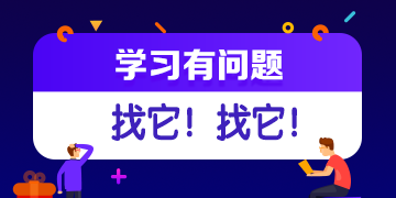 你的私人助教已到位：有問題？找它！注會答疑板使用攻略（APP）