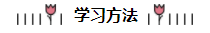 注會第一年備考方略：為準(zhǔn)備跪倒爬起的小白點(diǎn)亮一盞引路燈