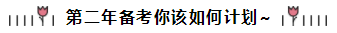 相見恨晚~呂尤老師的注會(huì)二刷備考方略你一定要看！