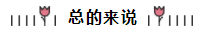 相見恨晚~呂尤老師的注會(huì)二刷備考方略你一定要看！