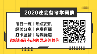 相見恨晚~呂尤老師的注會(huì)二刷備考方略你一定要看！