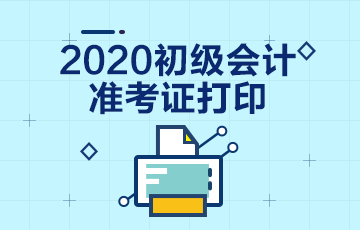 安徽2020年初級會計準考證的打印時間已公布！