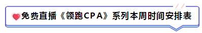 免費(fèi)直播第10期：《注會(huì)領(lǐng)跑CPA》（1.13-1.20）