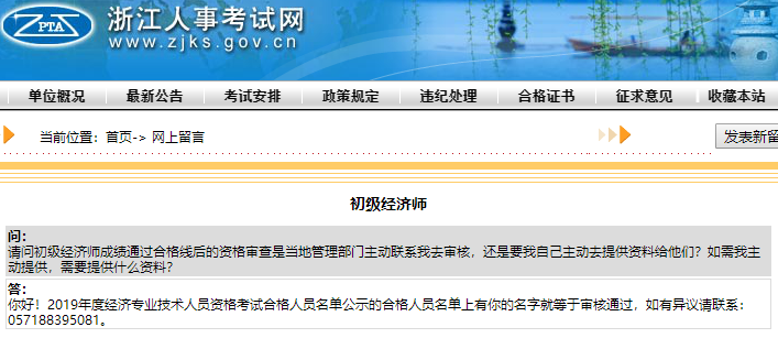 浙江初級(jí)經(jīng)濟(jì)師要考后審核