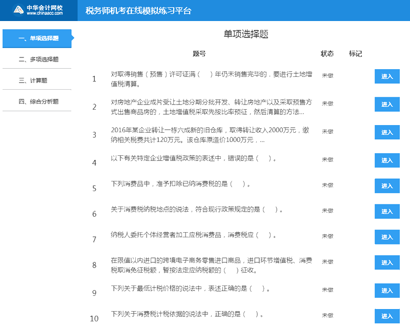 稅務(wù)師機(jī)考系統(tǒng)選題