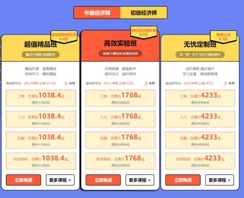 2019年初中級(jí)經(jīng)濟(jì)師購(gòu)課優(yōu)惠