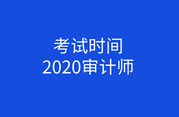 2020初級審計師考試時間