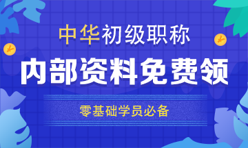 西藏2020初級(jí)會(huì)計(jì)考試時(shí)間