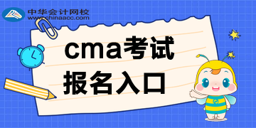 CMA考試報名入口