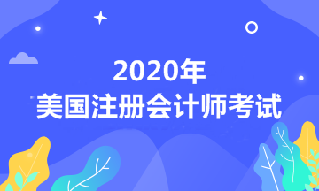 怎么才能判斷自己符不符合AICPA考試報(bào)考條件？