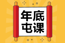 中級會計(jì)職稱學(xué)費(fèi)福袋來了！集福>>迎春>>過大年>>