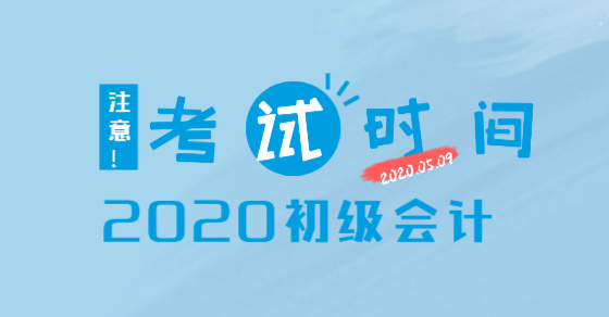 你知道2020年安徽初級會計考試時間了嗎？