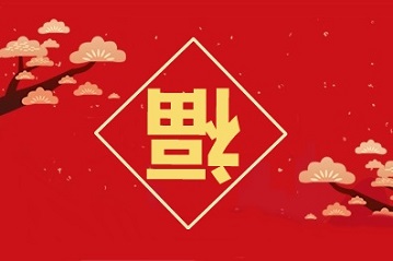 【集五?！扛呒?jí)會(huì)計(jì)師考生的新年五福 點(diǎn)擊獲取>