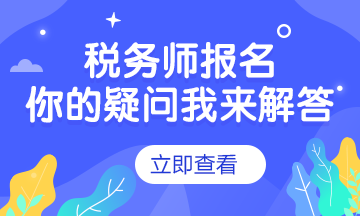 點擊了解2020年稅務師考試