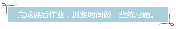 完成課后作業(yè)，抓緊時間做一些練習題。