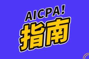 美國(guó)注會(huì)AICPA考試費(fèi)用多少？支付方式有哪些？