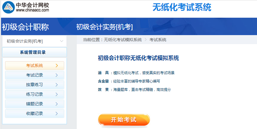 2020年初級(jí)會(huì)計(jì)職稱無(wú)紙化考試模擬系統(tǒng)開(kāi)通 馬上體驗(yàn)！