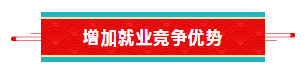 增加就業(yè)競爭優(yōu)勢