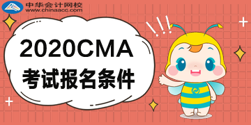 2020年CMA報(bào)考五折優(yōu)惠，CMA的報(bào)名條件是什么？