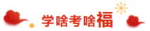 注會考生的專屬“五?！毕矚庋笱?掃福得福！