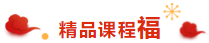 注會考生的專屬“五?！毕矚庋笱?掃福得福！