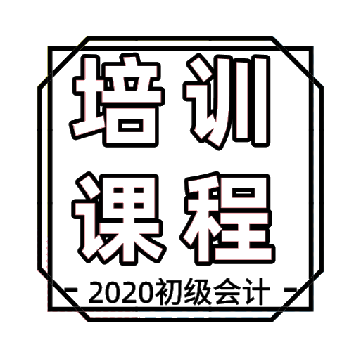 長春地區(qū)2020年初級(jí)會(huì)計(jì)培訓(xùn)課程都有哪些？