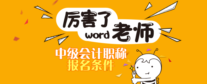 2020年四川省中級(jí)會(huì)計(jì)報(bào)名條件是什么？