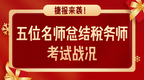 捷報(bào)來襲！五位老師總結(jié)稅務(wù)師考試戰(zhàn)況