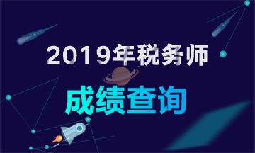 2019年稅務(wù)師成績(jī)查詢查詢