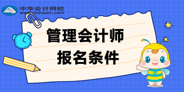 管理會計師報名條件