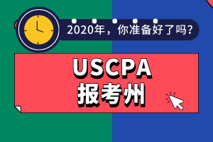 AICPA報(bào)考州不知道選哪個(gè)？看這幾點(diǎn)！