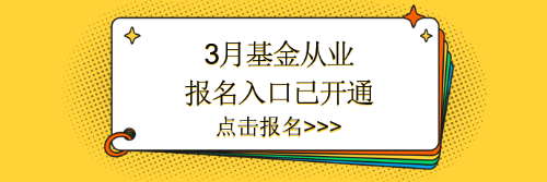 3月基金報(bào)名入口已開(kāi)通