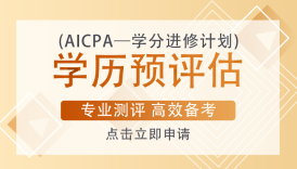 沒有工作經(jīng)驗可以報考美國AICPA嗎？