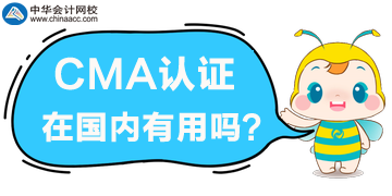 2020年要考取CMA嗎？CMA證書(shū)在國(guó)內(nèi)有用嗎？