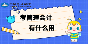 為什么要考管理會計？考了管理會計有什么用？