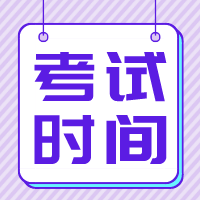 江蘇2020年資產(chǎn)評估師考試時間是什么時候？