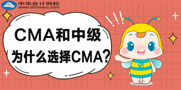 CMA和中級為什么選擇CMA？