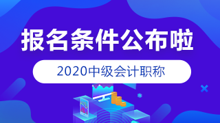 2020年中級(jí)會(huì)計(jì)職稱條件公布 常見(jiàn)問(wèn)題解答！