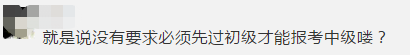 沒有初級能直接報中級會計職稱嗎？應(yīng)屆生能報中級嗎？