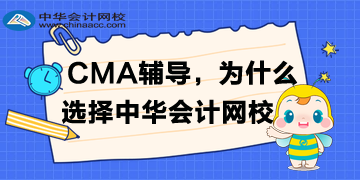 備考CMA，為什么選擇正保會計網(wǎng)校？