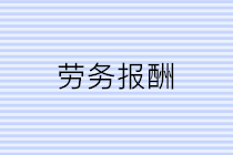 公司支付個人勞務(wù)報酬應(yīng)該注意三個問題！