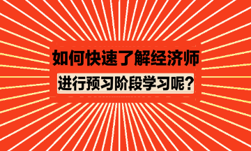 如何快速了解經(jīng)濟(jì)師進(jìn)行預(yù)習(xí)？